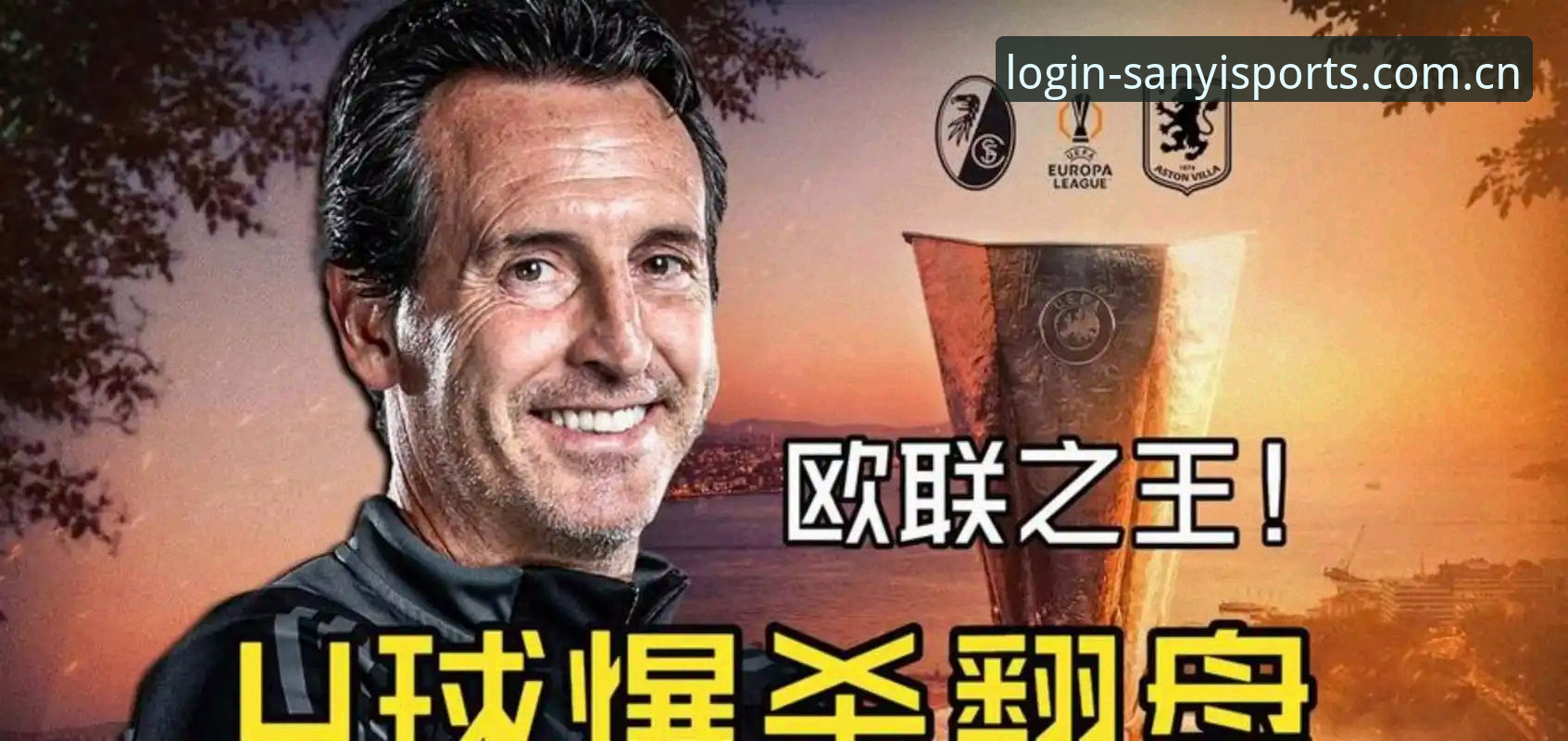 掌握埃梅里欧联杯夺冠秘诀：三亿体育观赛必备知识