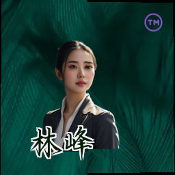 林峰