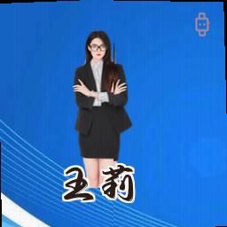 王莉