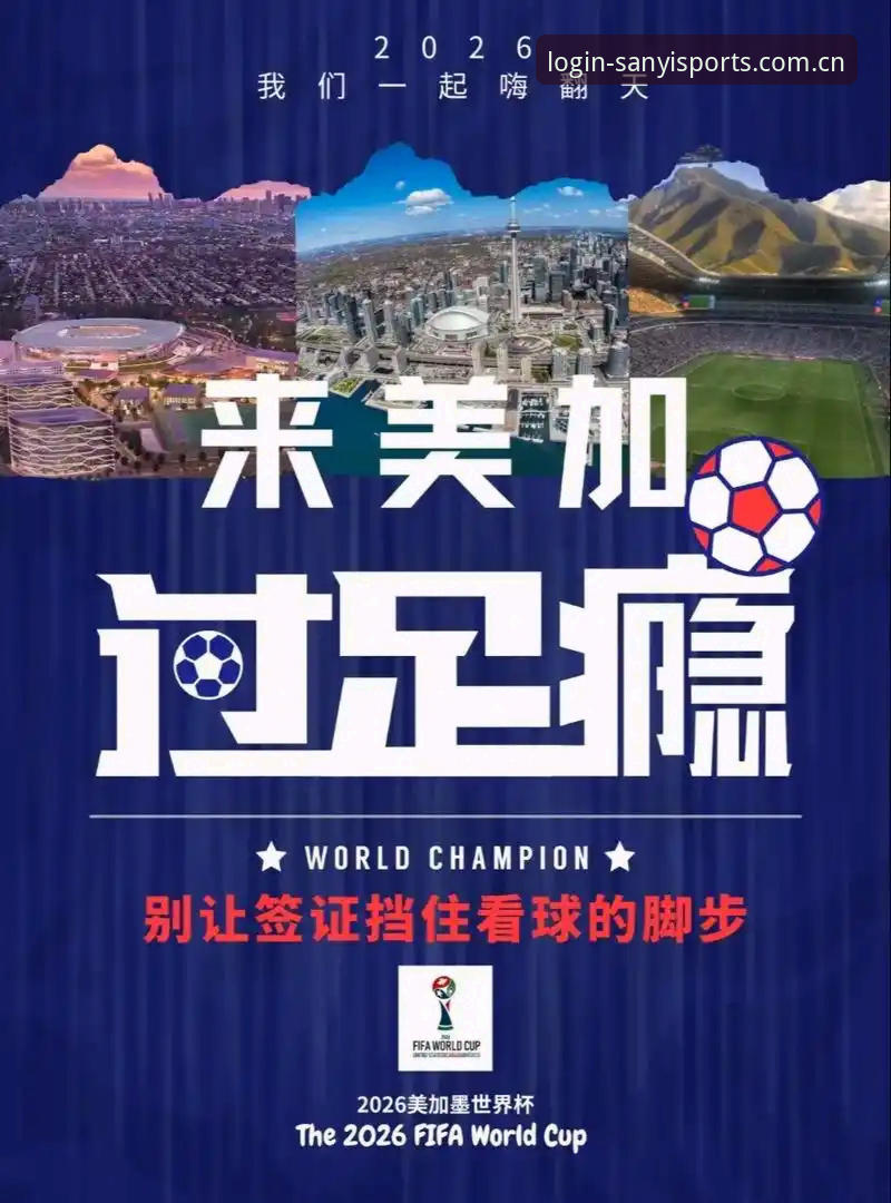 世界杯观赛签证难题实用指南：三亿体育用户如何应对政治因素带来的旅行挑战